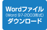 WORDファイル（Word 97-2003形式） ダウンロード